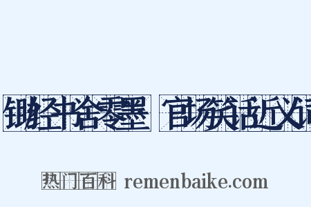 锄经书舍零墨·官场笑话近义词是什么意思的图片